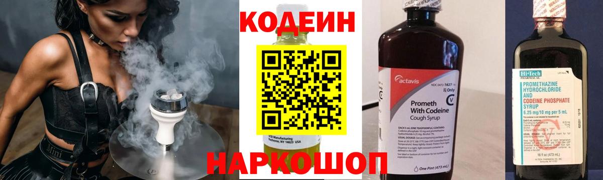 Codein напиток Lean (лин)  Кодеин Purple Drank  Пугачёв  Вход с VPN 